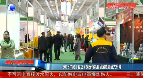 2018中国（廊坊）国际有机食品展览会盛大开幕