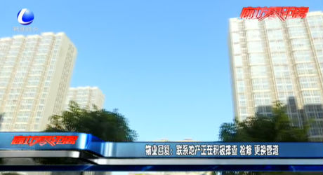 物业回复：联系地产正在积极排查 检修 更换管道