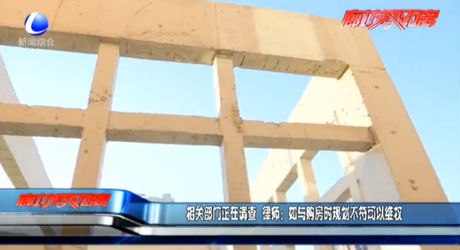 相关部门正在调查 律师：如与购房时规划不符可以维权