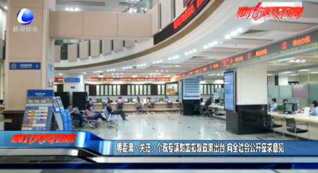 零距离关注：个税专项附加扣除政策出台 向全社会公开征求意见