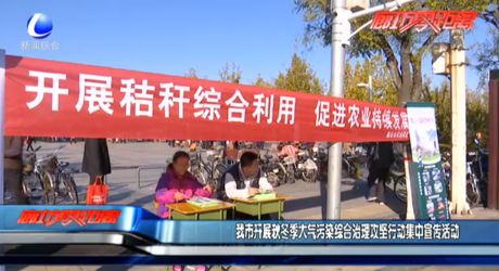 我市开展秋冬季大气污染综合治理攻坚行动集中宣传活动