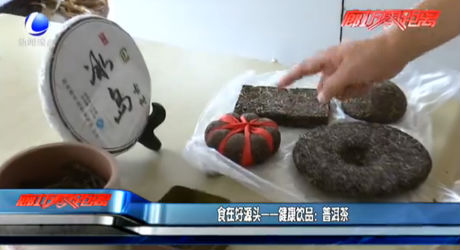 食在好源头——健康饮品：普洱茶