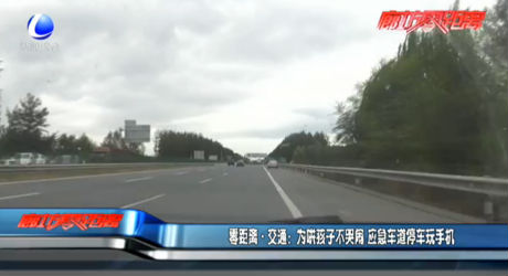 为哄孩子不哭闹 应急车道停车玩手机