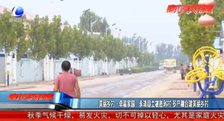 美丽乡村·幸福家园：永清县土楼胜利村 多产融合建美丽乡村