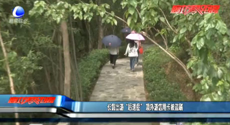 长假出游“后遗症” 境外游信用卡被盗刷