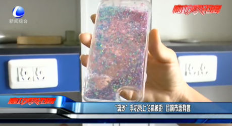 “流沙”手机壳上飞机被拒 目前市面有售