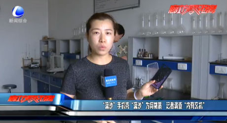 “流沙”手机壳“流沙”为何物质 记者调查“内有玄机”