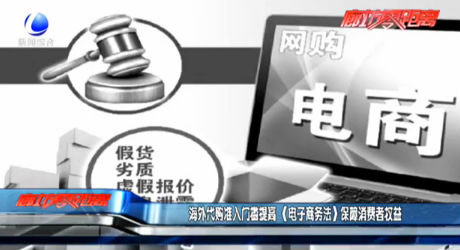 海外代购准入门槛提高 《电子商务法》保障消费者权益