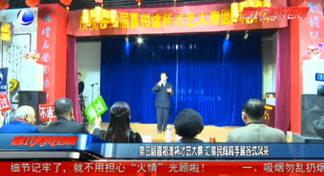 第三届喜相逢杯才艺大赛 汇集民间高手展各式风采