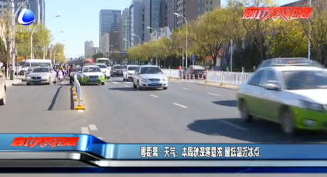 零距离·天气：本周秋深寒意浓 最低温近冰点