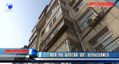 零距离·热线：楼房旁边现新“建筑” 居民担心日后影响生活