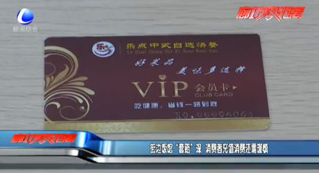 街边饭店“套路”深 消费者充值消费还需谨慎