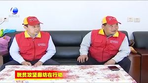 大厂县菜单式“扶贫套餐” 确保小康路上无人掉队