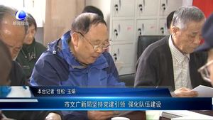 市文广新局坚持党建引领 强化队伍建设