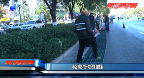 市区绿化带开始安装挡雪板