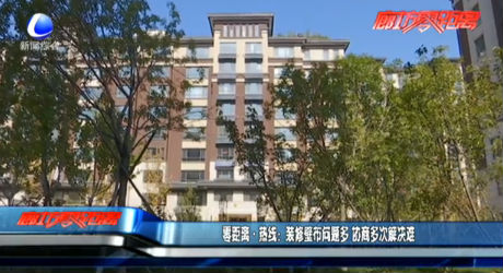 装修壁布问题多 协商多次解决难