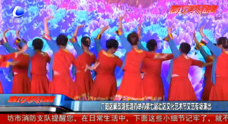 广阳区解放道街道办举办第七届社区文化艺术节文艺专场演出