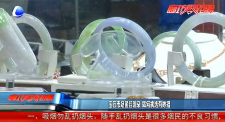 玉石市场鱼目混杂 如何挑选有妙招