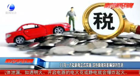 11月一大批新规正式实施 这些新规将影响你的生活