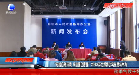 “珍惜自然环境 共营绿色家园” 2018河北绿博会将在廊坊举办