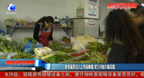 秋季蔬菜进入上市高峰期 蔡家开始大幅回落