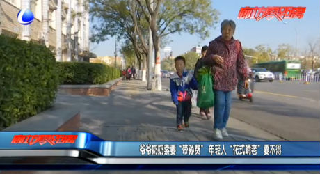 爷爷奶奶索要“带孙费” 年轻人“花式啃老”要不得