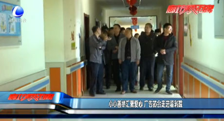 小小善举汇聚爱心 广告协会走进福利院