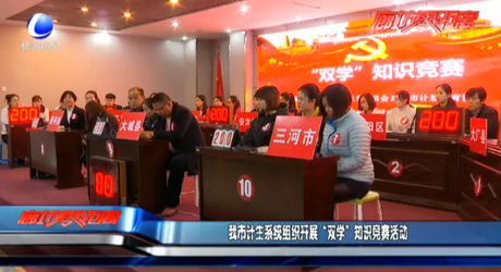 我市计生系统组织开展“双学”知识竞赛活动