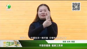 手部保健操 健康又简单