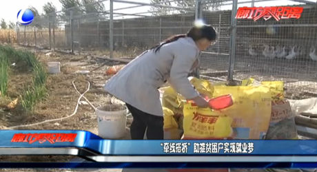 “牵线搭桥”助推贫困户实现就业梦