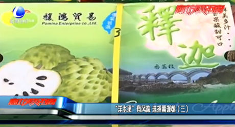 “洋水果”有风险 选择需谨慎（三）