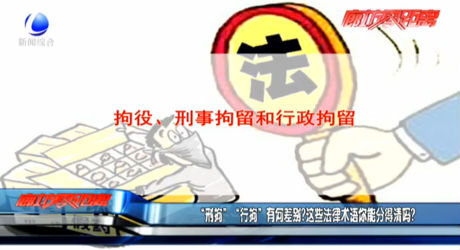 “刑拘”“行拘”有何差别？这些法律术语你能分得清吗？