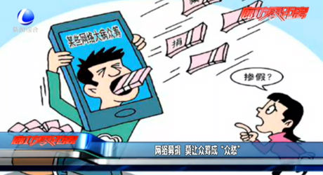 网络募捐 莫让众筹成“众愁”