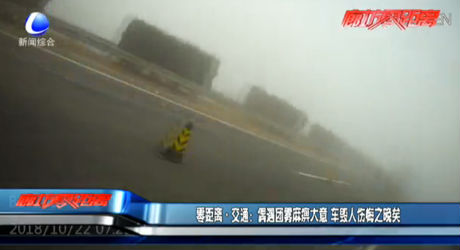 零距离交通：偶遇团雾麻痹大意 车毁人伤悔之晚矣
