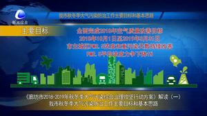 《廊坊市2018-2019年秋冬季大气污染综合治理攻坚行动方案》解读（一）
