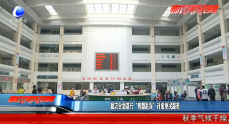 廊坊全面推行“智慧医保”升级便民服务