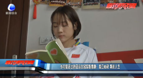 乡村里走出的亚运会冠军陈雪静：独立心灵 精彩人生