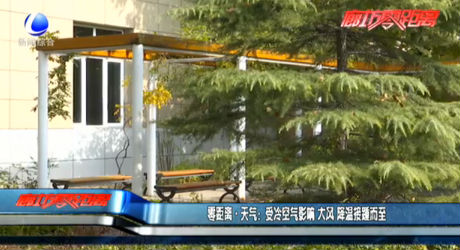 受冷空气影响 大风 降温接踵而至