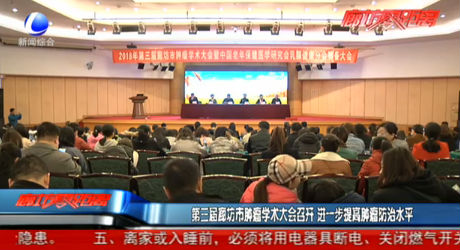 第三届廊坊市肿瘤学术大会召开 进一步提高肿瘤防治水平