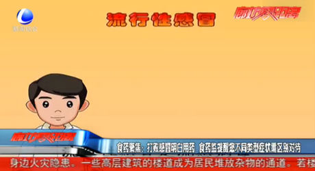 打败感冒明白用药 食药监提醒您不同类型症状需区别对待