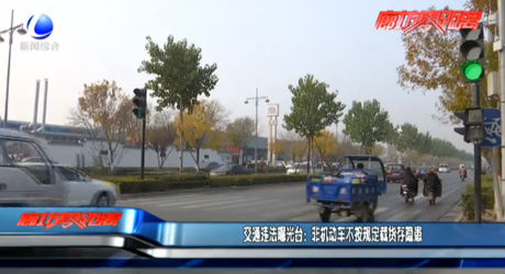 交通违法曝光台：非机动车不按规定载货存隐患