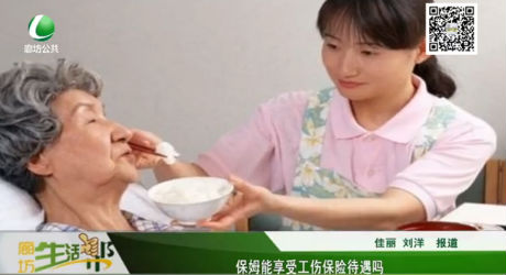 保姆能享受工伤保险待遇吗