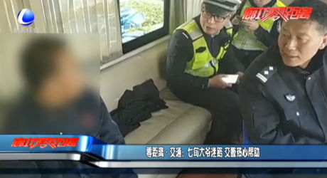 零距离·交通：七旬大爷迷路 交警热心帮助