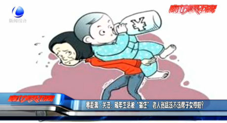 零距离·关注:晚年生活被“捆住” 老人到底该不该帮子女带娃？