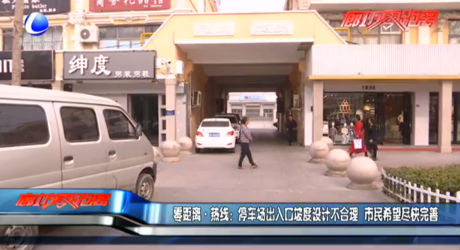 零距离·热线：停车场出入口坡度设计不合理 市民希望尽快完善