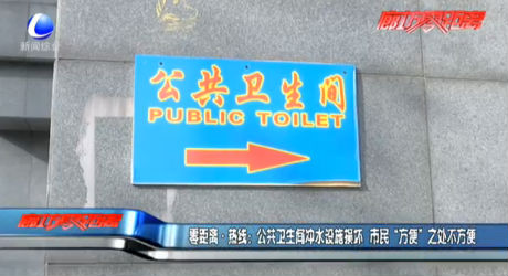 零距离·热线：公共卫生间冲水设施损坏 市民“方便”之处不方便