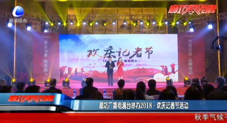 廊坊广播电视台举办2018·欢乐记者节活动