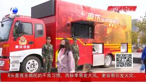 2018年“119”消防宣传月暨“全民消防安全随手拍”启动仪式举行