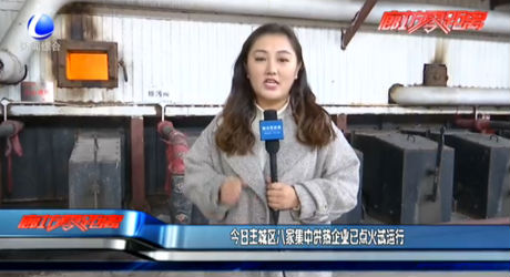 今日主城区八家集中供热企业已点火试运行