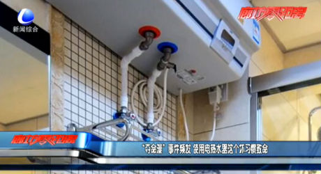 “夺命澡”事件频发 使用电热水器这个坏习惯会致命